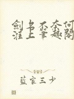 剑名不奈何by淮上笔趣阁