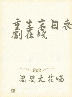 重生末日丧尸短剧在线