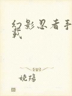 幻影忍者手游下载