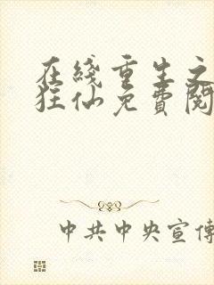 在线重生之都市狂仙免费阅读