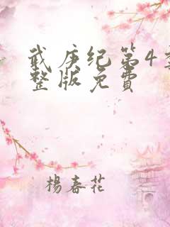 武庚纪第4季完整版免费