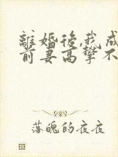 离婚后,我成了前妻高攀不起的神第1508