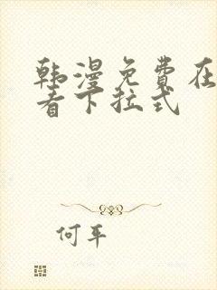 韩漫免费在线观看下拉式