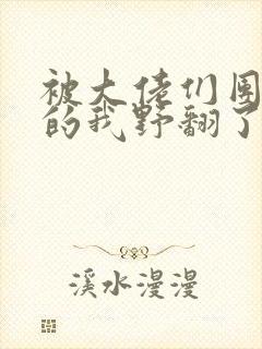 被大佬们团宠后的我野翻了免费漫画