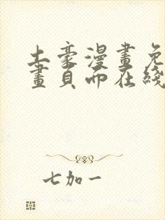 土豪漫画免费漫画页面在线看漫画免