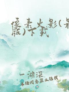 像素火影(最终版)下载