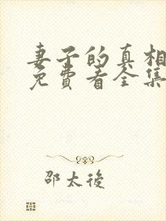 妻子的真相短剧免费看全集