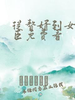 从赘婿到女帝宠臣免费看