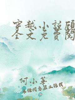 穿越小说顾云黛全文免费阅读