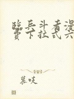 临兵斗者漫画免费下拉式六漫画