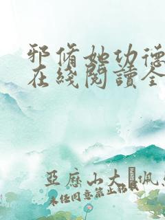 邪修她功德无量在线阅读全文