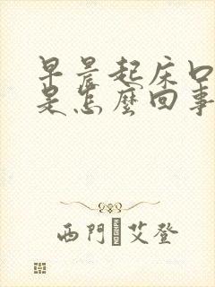 早晨起床口干苦是怎么回事