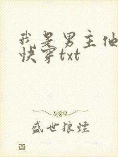 我是男主他哥 快穿txt