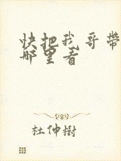 快把我哥带走在哪里看
