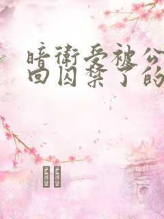 暗卫受被公子抓回囚禁了的小说推荐