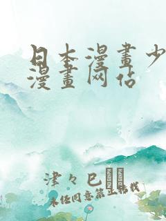 日本漫画少女系漫画网站