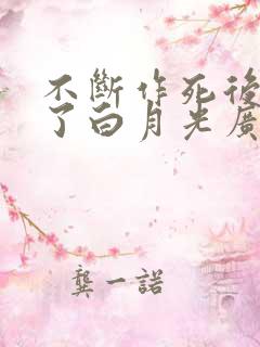 不断作死后我成了白月光广播剧免费