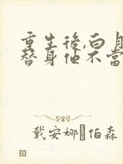 重生后,白月光替身他不当了