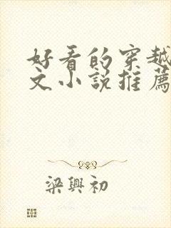 好看的穿越种田文小说推荐超经典