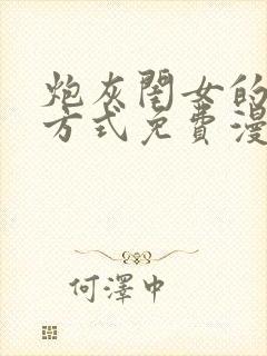 炮灰闺女的生存方式免费漫画免费