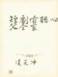 短剧偷听心声岳父全家