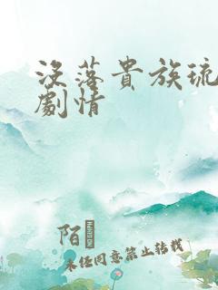 没落贵族琉璃川剧情