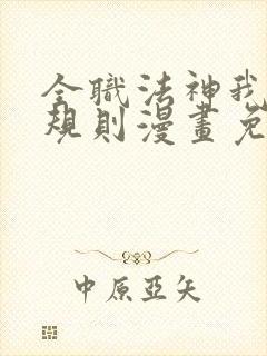 全职法神我即是规则漫画免费阅读