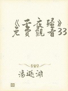 《子夜归》全集免费观看33集