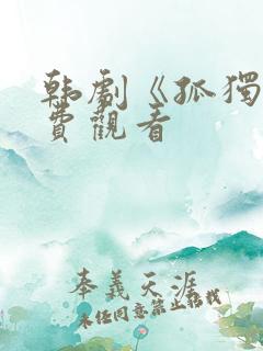 韩剧《孤独》免费观看