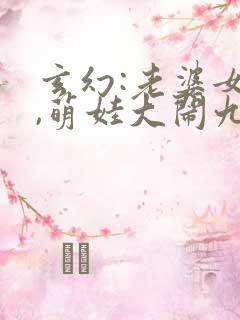 玄幻:老婆女帝,萌娃大闹九州小说网