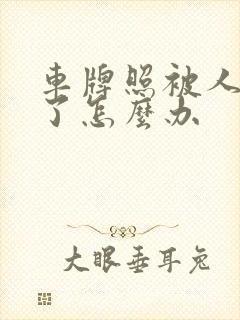 车牌照被人掰弯了怎么办