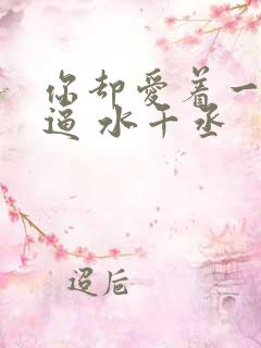 你却爱着一个傻逼 水千丞