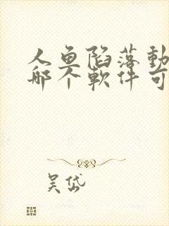 人鱼陷落动漫在哪个软件可以看