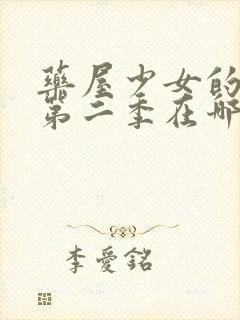 药屋少女的呢喃第二季在哪看?