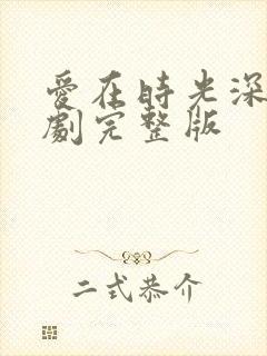 爱在时光深处短剧完整版