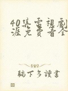 40集电视剧天涯免费看全集