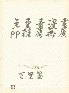 免费看漫画的app推荐无广告