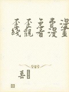 歪歪免费漫画在线观看漫画弹窗