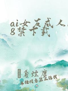 ai女友成人18禁下载
