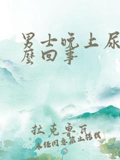 男士晚上尿多怎么回事