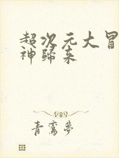 超次元大冒险死神归来