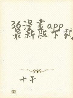 36漫画app最新版下载安装