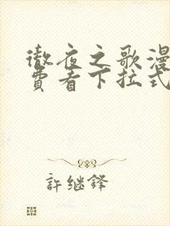 彻夜之歌漫画免费看下拉式