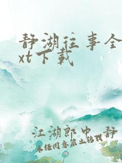 静湖往事全文txt下载