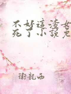 不好这渣女要虐死了小说免费阅读