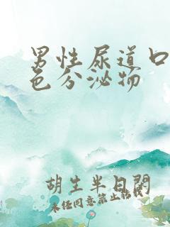 男性尿道口里白色分泌物