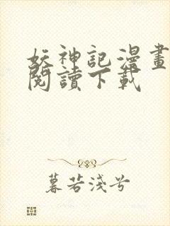 妖神记漫画免费阅读下载