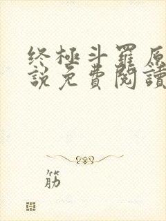 终极斗罗原著小说免费阅读