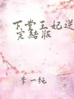下堂王妃逆袭记 完结版