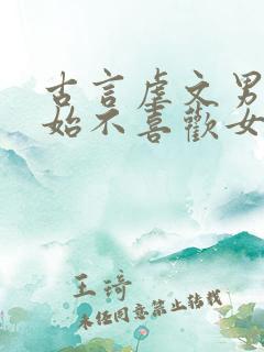 古言虐文男主开始不喜欢女主